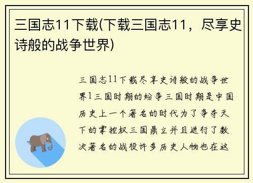 三国志11下载(下载三国志11，尽享史诗般的战争世界)