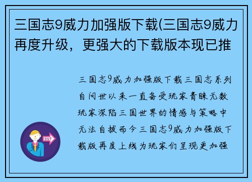 三国志9威力加强版下载(三国志9威力再度升级，更强大的下载版本现已推出！)