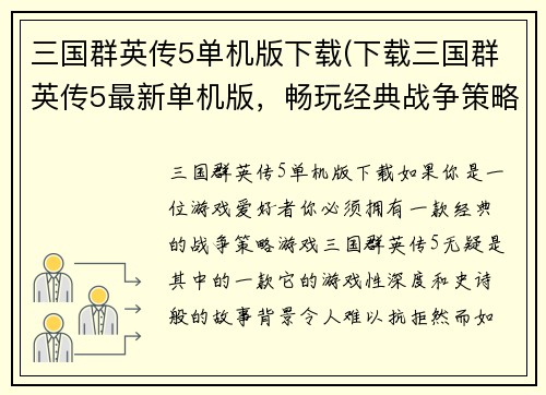 三国群英传5单机版下载(下载三国群英传5最新单机版，畅玩经典战争策略游戏)