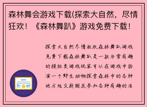 森林舞会游戏下载(探索大自然，尽情狂欢！《森林舞趴》游戏免费下载！)