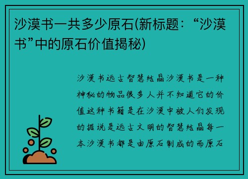 沙漠书一共多少原石(新标题：“沙漠书”中的原石价值揭秘)