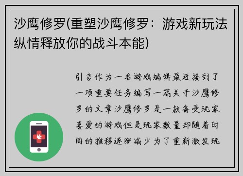 沙鹰修罗(重塑沙鹰修罗：游戏新玩法纵情释放你的战斗本能)