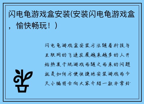 闪电龟游戏盒安装(安装闪电龟游戏盒，愉快畅玩！)