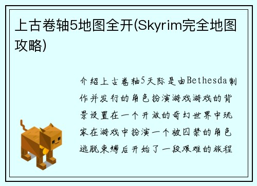 上古卷轴5地图全开(Skyrim完全地图攻略)