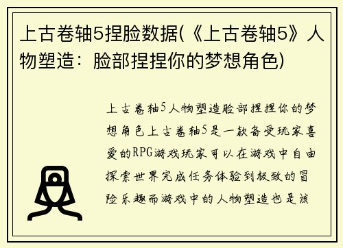 上古卷轴5捏脸数据(《上古卷轴5》人物塑造：脸部捏捏你的梦想角色)