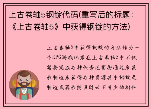 上古卷轴5钢锭代码(重写后的标题：《上古卷轴5》中获得钢锭的方法)