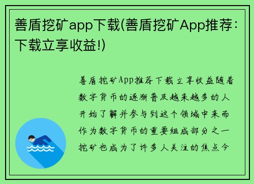 善盾挖矿app下载(善盾挖矿App推荐：下载立享收益!)