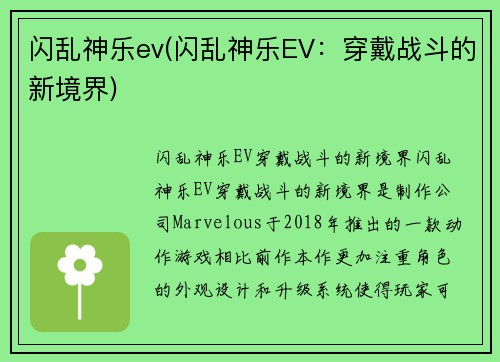 闪乱神乐ev(闪乱神乐EV：穿戴战斗的新境界)