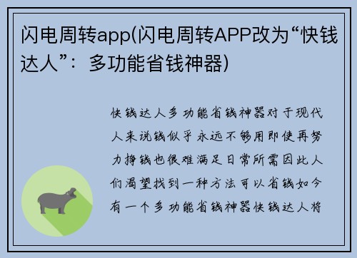 闪电周转app(闪电周转APP改为“快钱达人”：多功能省钱神器)