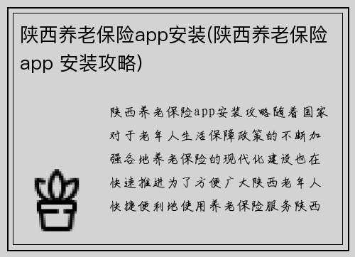 陕西养老保险app安装(陕西养老保险app 安装攻略)