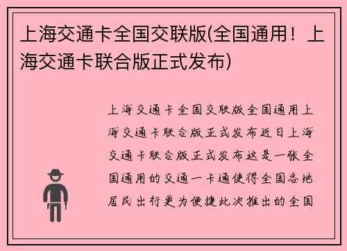 上海交通卡全国交联版(全国通用！上海交通卡联合版正式发布)