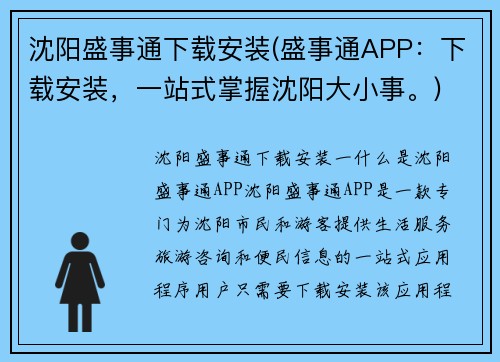 沈阳盛事通下载安装(盛事通APP：下载安装，一站式掌握沈阳大小事。)