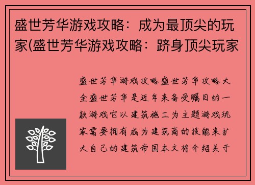 盛世芳华游戏攻略：成为最顶尖的玩家(盛世芳华游戏攻略：跻身顶尖玩家之极致)