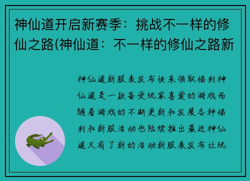 神仙道开启新赛季：挑战不一样的修仙之路(神仙道：不一样的修仙之路新赛季，开启！)