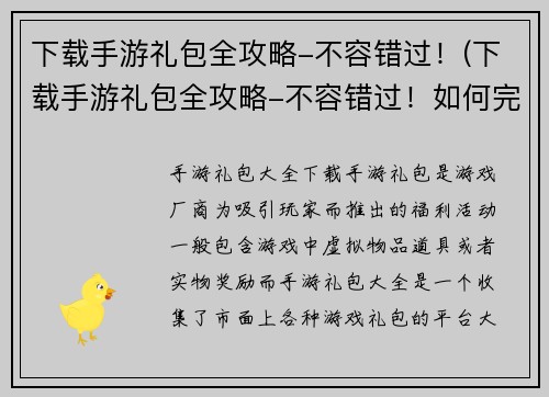 下载手游礼包全攻略-不容错过！(下载手游礼包全攻略-不容错过！如何完美领取游戏中的各种福利？)