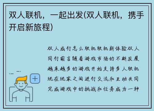 双人联机，一起出发(双人联机，携手开启新旅程)