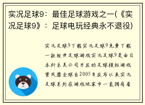 实况足球9：最佳足球游戏之一(《实况足球9》：足球电玩经典永不退役)