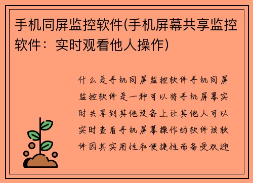 手机同屏监控软件(手机屏幕共享监控软件：实时观看他人操作)